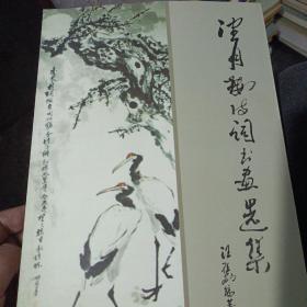 望月樓詞書畫選集  隨附送本書作者汪雁州先生 書法一張