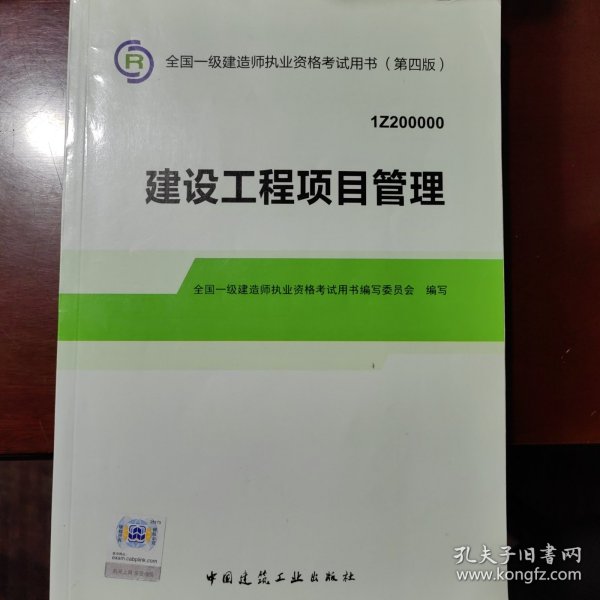 2014年一级建造师 一建教材 建设工程项目管理（第四版）