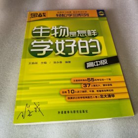 王金战系列图书：生物是怎样学好的