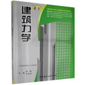 高职高专建筑工程技术专业系列教材：建筑力学