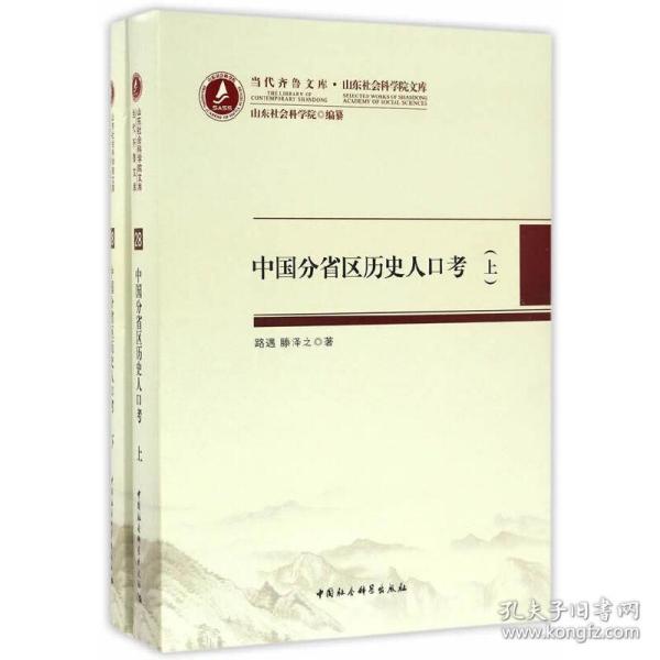 当代齐鲁文库·山东社会科学院文库28：中国分省区历史人口考（套装上下册）