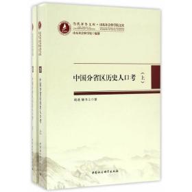 当代齐鲁文库·山东社会科学院文库28：中国分省区历史人口考（套装上下册）