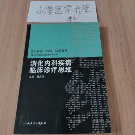 国内临床诊疗思维系列丛书·消化内科疾病临床诊疗思维