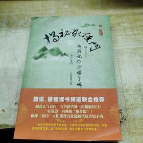 揭秘取經門：《西游記》你讀懂了嗎?