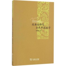 新书--经典诠释与当代中国哲学