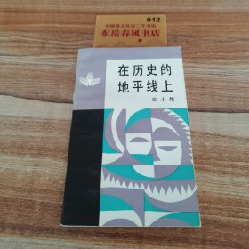 比较文化古今谈，在历史的地平线上