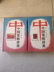 中国集邮辞典