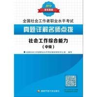 真题详解名师点拨.社会工作综合能力（中级）