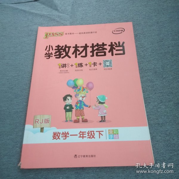 绿卡图书·小学教材搭档：数学（一年级下 RJ版 全彩手绘 大字版 套装共2册）