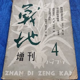 战地增刊1979/4