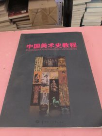 中国美术史教程/高等院校美术学教师教育专业教材