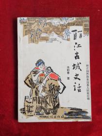 丽江古城史话 97年1版1印 包邮挂刷
