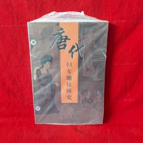 唐代妇女地位研究