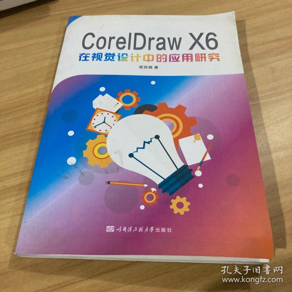 CorelDraw X6在视觉设计中的应用研究