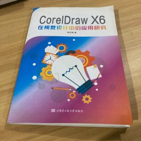 CorelDraw X6在视觉设计中的应用研究