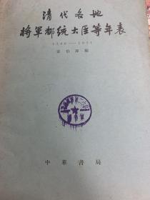 清代各地将军都统大臣等年表（1796-1911）（精）