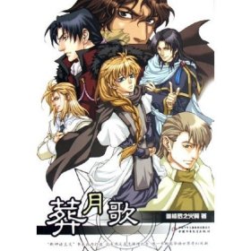 葬月歌/新神話主義書系(新神話主義書系)迦樓羅之火翼9787500782544