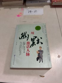 用幽默激活人脉