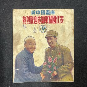 （50年代小型画册）新中国画库 ： 热烈欢迎志愿军归国代表