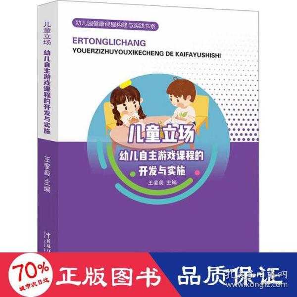 儿童立场：幼儿自主游戏课程的开发与实施