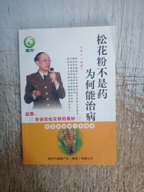 松花粉不是药 为何能治病（内页无笔迹）