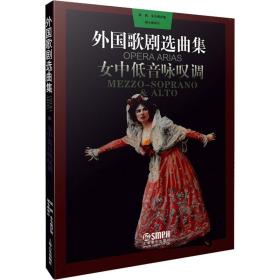 外国歌剧选曲集 女中低音咏叹调 歌谱、歌本  新华正版