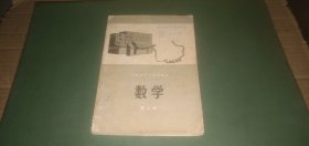 河南省中学试用课本 数学 第六册（老课本，1978年1版1印）