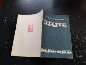 中国历史三字经(历史学习辅助读物)（现货，内页无字迹划线）