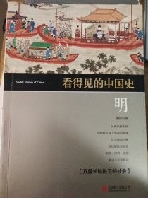 看得见的中国史 明