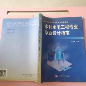 水利水电工程专业毕业设计指南——全国水利水电类高职高专统编教材（无笔记）