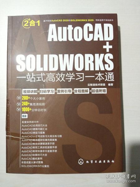 AutoCAD+SOLIDWORKS一站式高效学习一本通