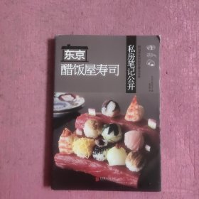 东京醋饭屋寿司私房笔记公开 【469号】