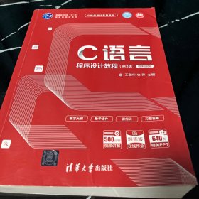 C语言程序设计教程（第3版）/C程序设计系列教材
