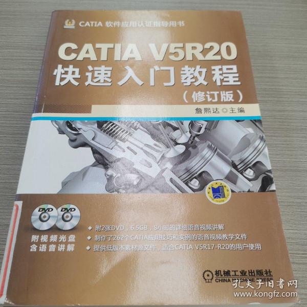 CATIA V5R20快速入门教程（修订版）