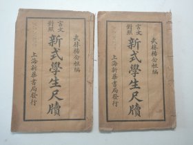 民国 新式学生尺牍