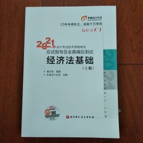 2021年会计专业技术资格考试应试指导及全真模拟测试 经济法基础(上册)