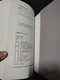 中国哲学史（全二册）