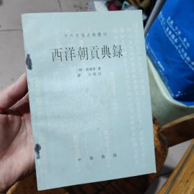 西洋朝贡典