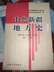 中共新疆地方史:1937年-1966年4月.第一卷