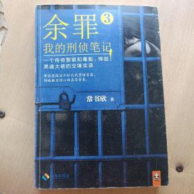 余罪3：我的刑侦笔记