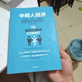 中间人经济：经纪人、中介、交易商如何创造价值并赚取利润？（几乎全新内干净）