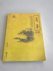 国学经典：荀子精粹