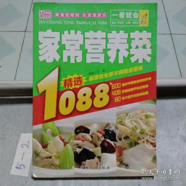 一看就会：家常营养菜1088