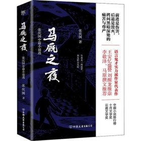 马厩之夜（实力派作家张庆国代表作）