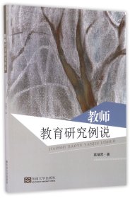 【正版图书】教师教育研究例说