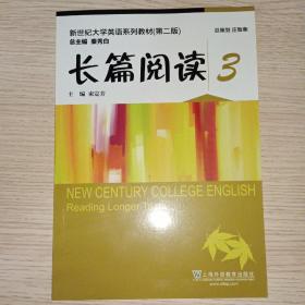 新世纪大学英语系列教材(第二版)长篇阅读3