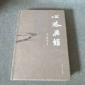 心路历程：著名历史学家许倬云先生青年时期的内心剖白与世相评说