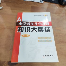 小学语文升学夺冠知识大集结（修订版）