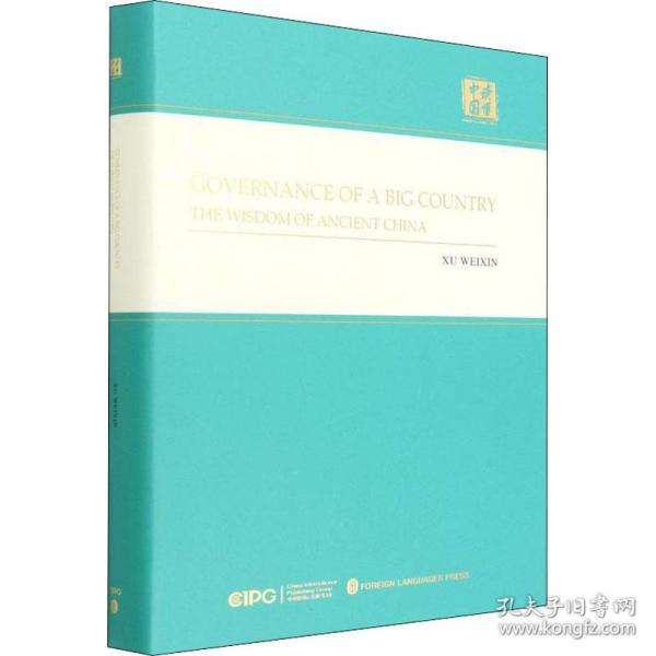 之治 中国古代的治理智慧 政治理论 徐伟新