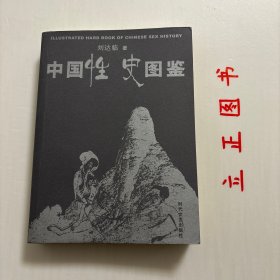 【正版现货，库存未阅】中国性史图鉴（图文版）少见灰色封面版，全彩印刷，非常适合收藏，中国文化史上有代表性的一部书。以清晰缜密的理论脉络为线索，将大量长期秘不示人的彩色图片贯穿起来，揭开五千年中国性文化的神秘帷幕，使之重见天日。内容广瀚，共十余万阐释说明文字和六百多幅彩色图片，其内容时间跨度约六千年（截至20世纪初）本书十余万字阐释与说明，体现作者长期潜心研究的独到成果，旁征博引，立论公允，清新耐读